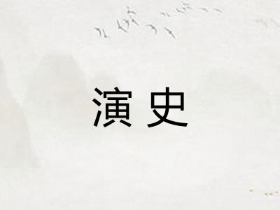 演史
