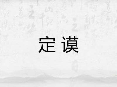 定谟