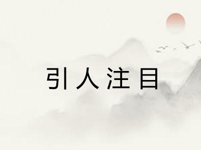 引人注目