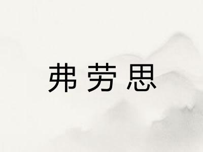 弗劳思