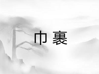 巾裹