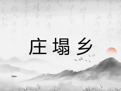 庄塌乡