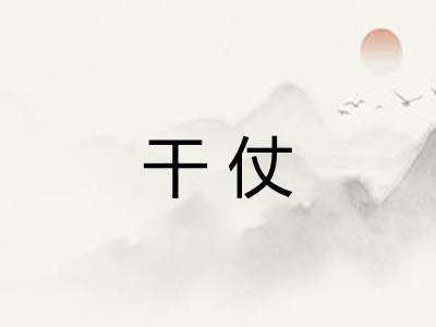 干仗
