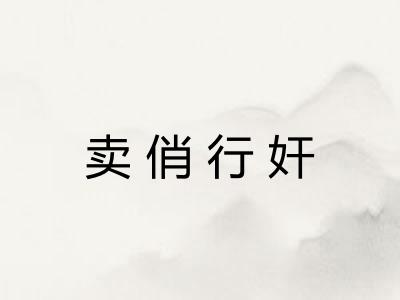 卖俏行奸