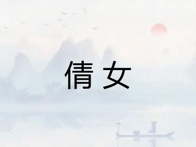 倩女