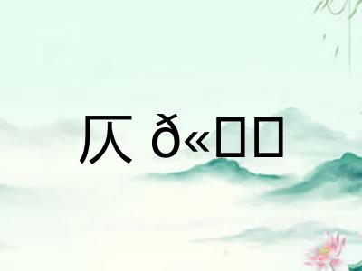 仄𫐓