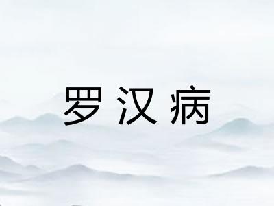 罗汉病
