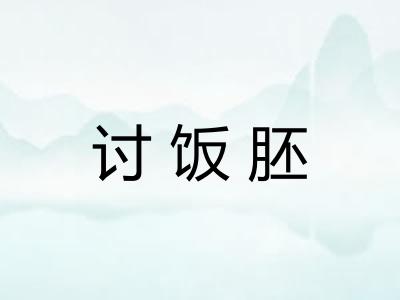 讨饭胚