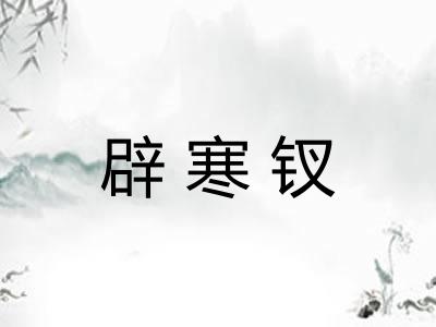 辟寒钗