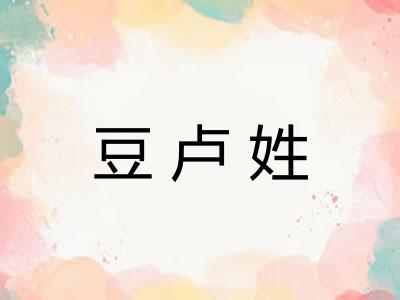 豆卢姓