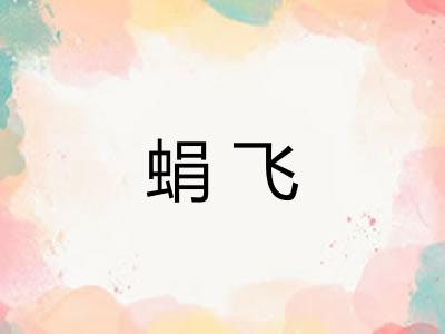 蜎飞