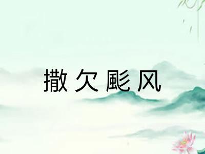 撒欠颩风