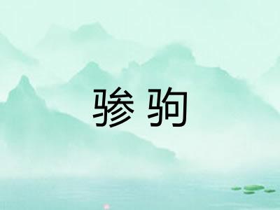 骖驹