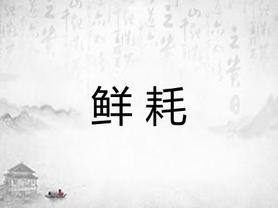 鲜耗