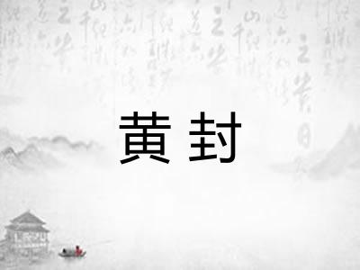 黄封