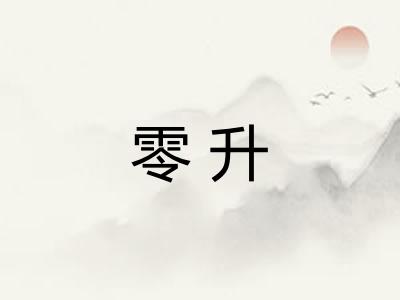 零升