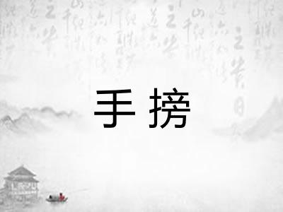 手搒