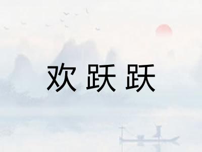 欢跃跃