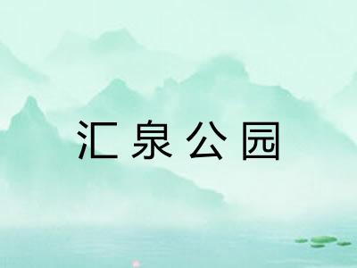 汇泉公园