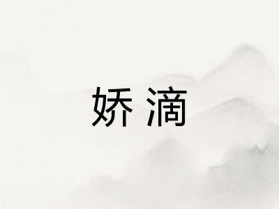 娇滴