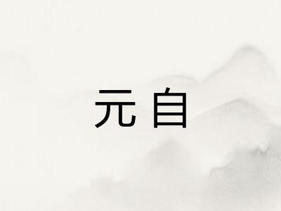 元自