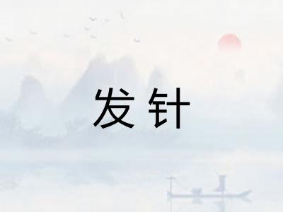 发针