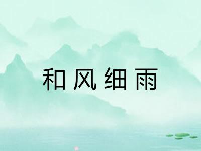 和风细雨