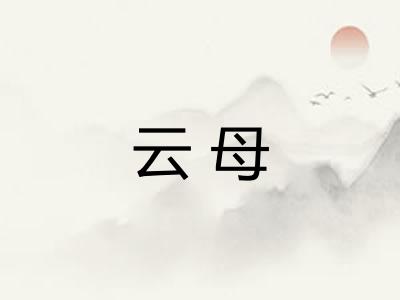 云母
