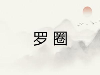 罗圈