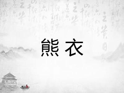 熊衣