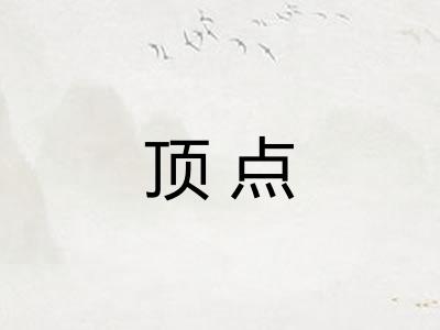 顶点