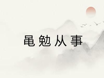 黾勉从事