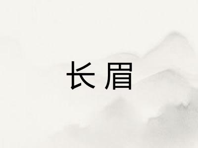 长眉