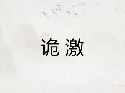 诡激