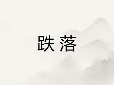 跌落