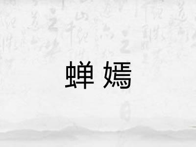 蝉嫣