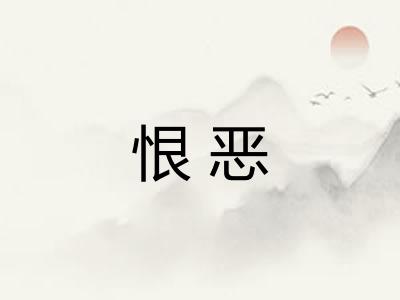 恨恶