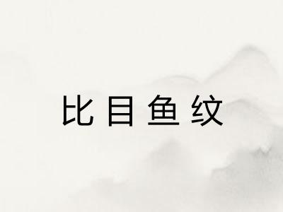比目鱼纹