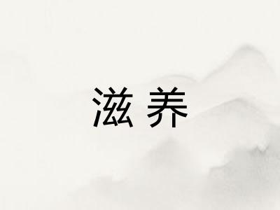 滋养