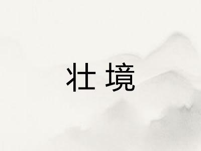 壮境