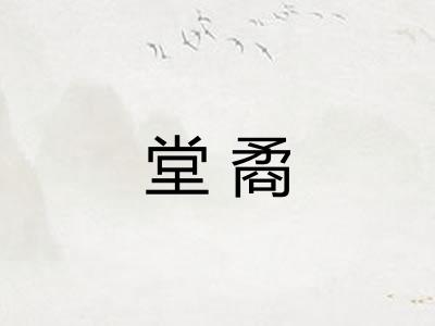 堂矞