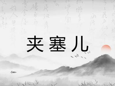 夹塞儿