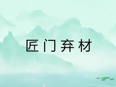 匠门弃材