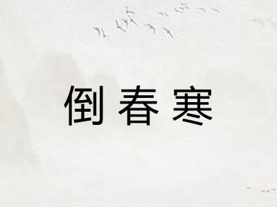 倒春寒