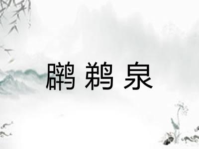 䴙鹈泉