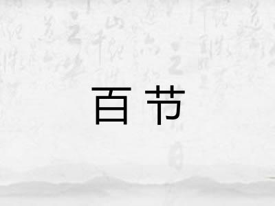 百节