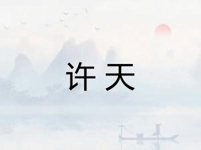许天