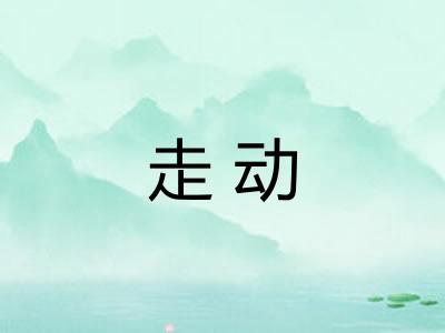 走动
