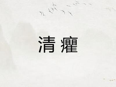 清癯