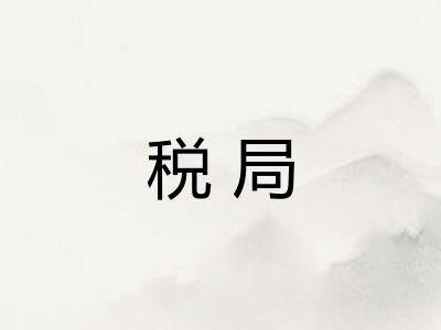 税局